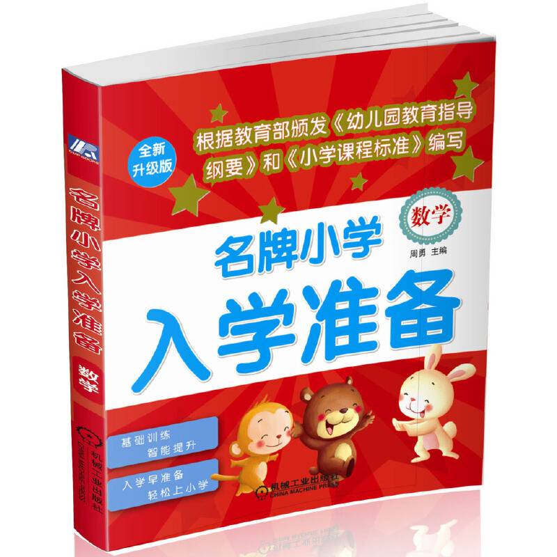 名牌小学入学准备：数学