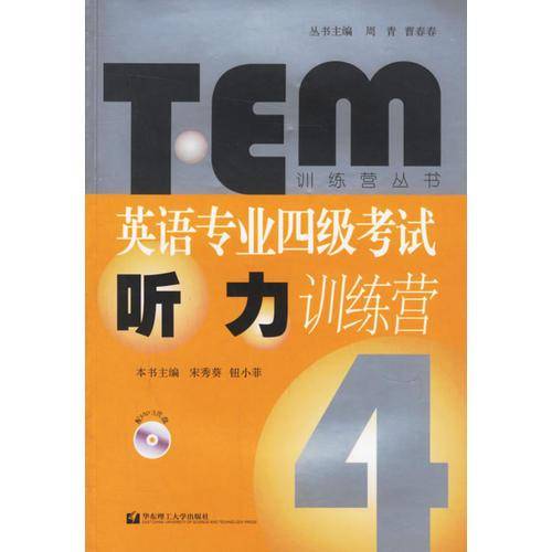 英语专业四级考试听力训练营