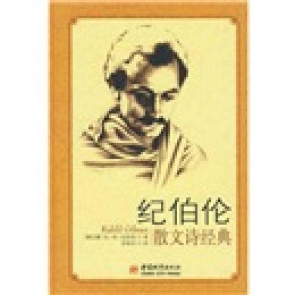 纪伯伦散文诗经典