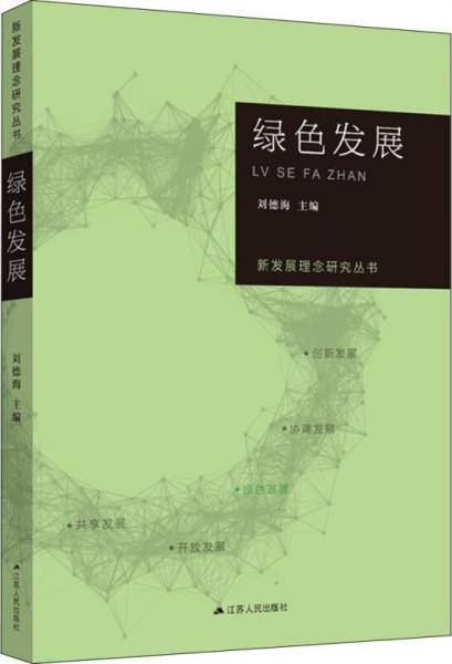 新发展理念研究丛书・绿色发展