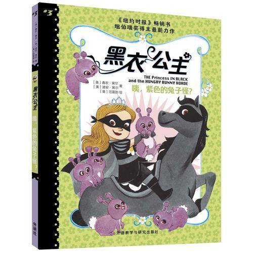 黑衣公主:咦.紫色的兔子怪?