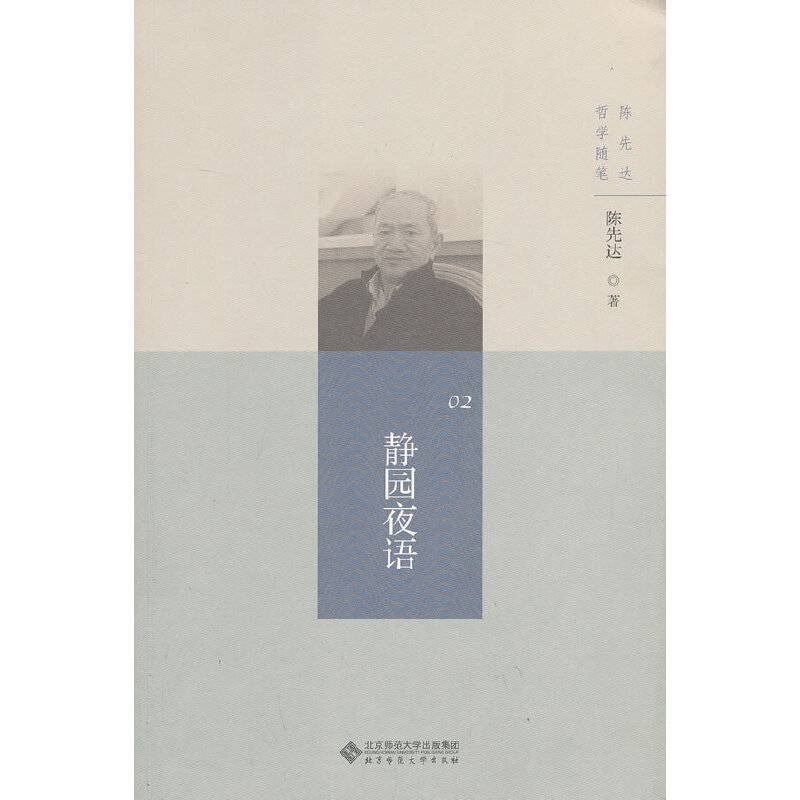 陈先达哲学随笔丛书:静园夜语