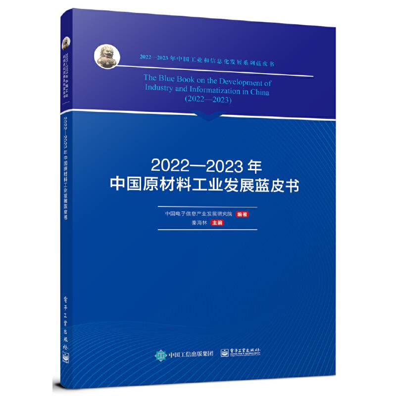 2022—2023年中国原材料工业发展蓝皮书