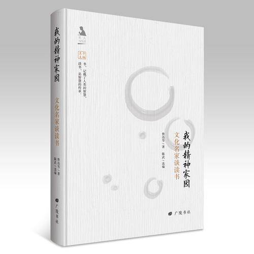 我的精神家园/名人与生活文丛