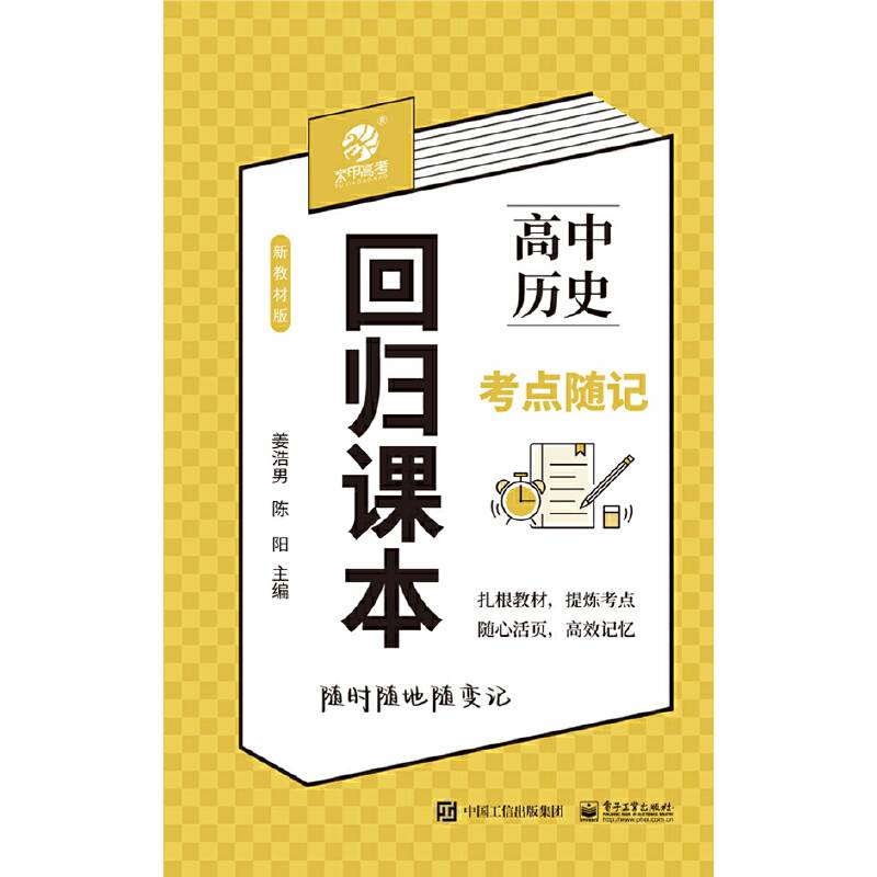 回归课本：高中历史考点随记