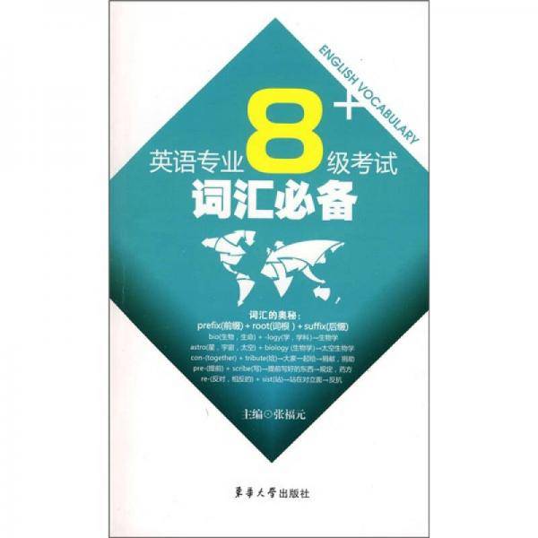 英语专业八级考试词汇必备