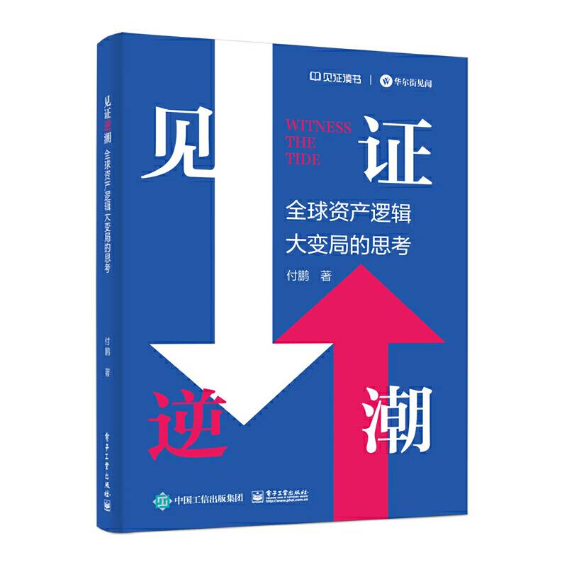 见证逆潮全球资产逻辑大变局的思考