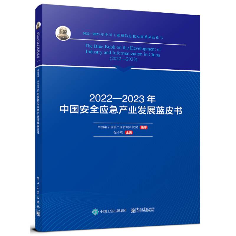 2022—2023年中国安全应急产业发展蓝皮书