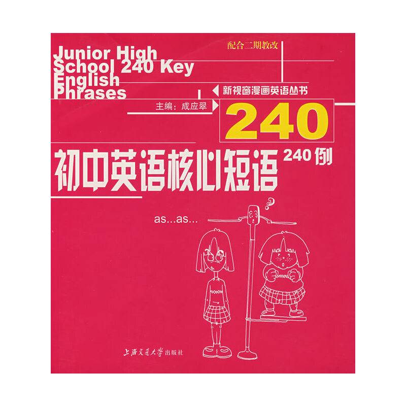 初中英语核心短语240例
