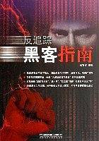 反追踪黑客指南