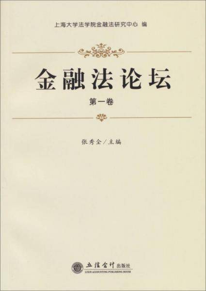 金融法论坛-第一卷