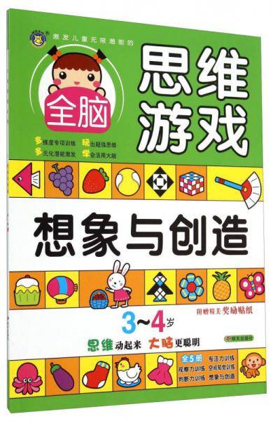 激发儿童无限潜能的全脑思维游戏 3-4岁·想象与创造