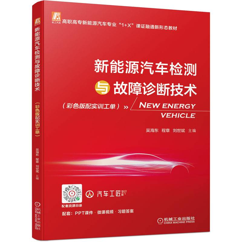 新能源汽车检测与故障诊断技术（彩色版配实训工单）