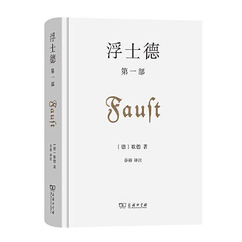 浮士德 第一部