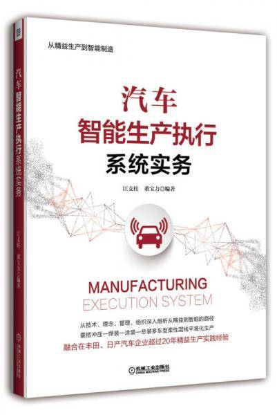 汽车智能生产执行系统实务