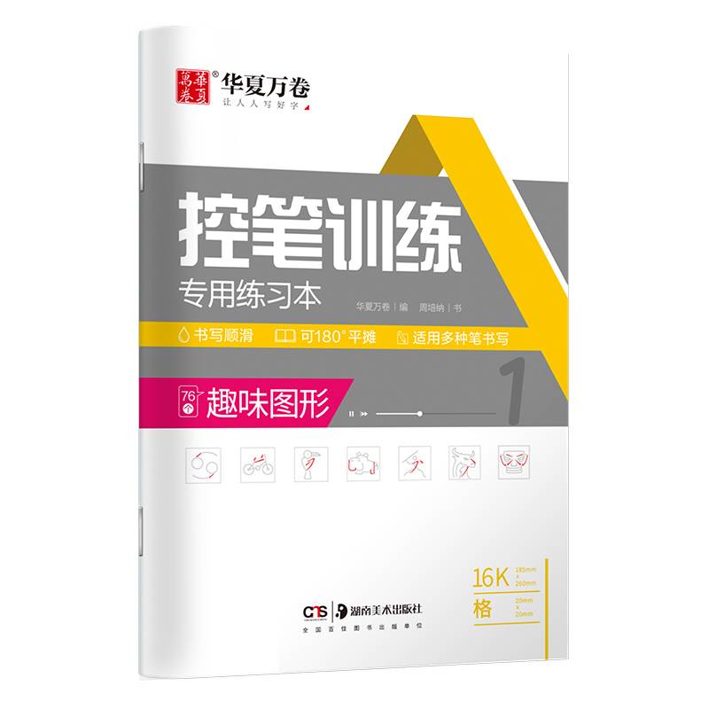 华夏万卷 趣味图形楷书控笔训练字帖 学生点阵控笔描红字帖正楷 成人初学者硬笔书法临摹钢笔字帖