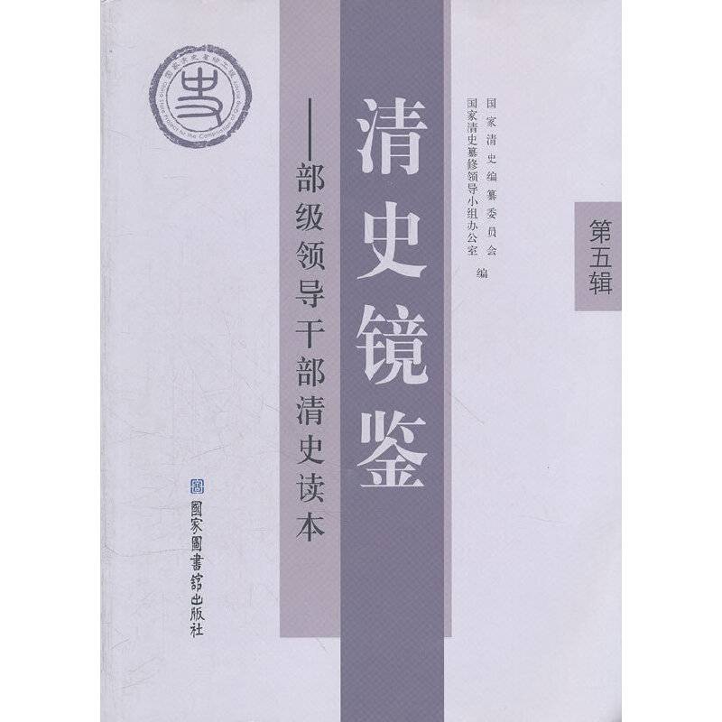 清史镜鉴——部级领导干部清史读本 第五辑