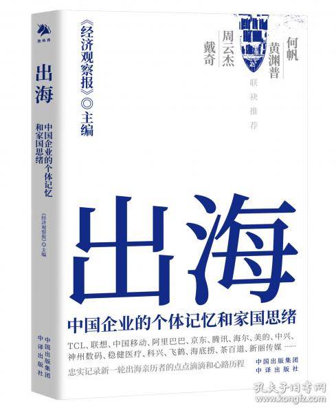 出海：中国企业的个体记忆和家国思绪