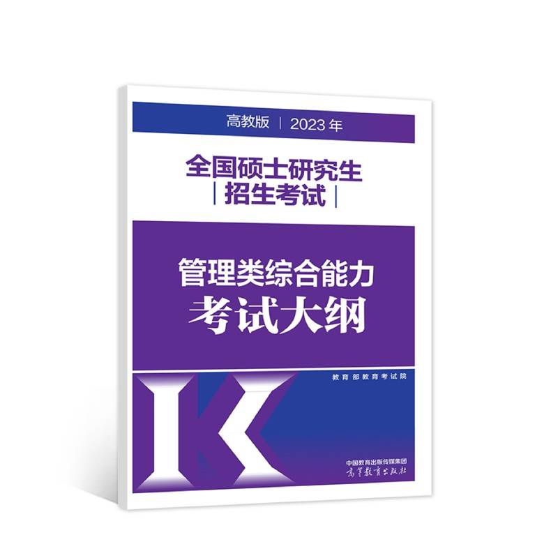 2023年全国硕士研究生招生考试管理类综合能力考试大纲