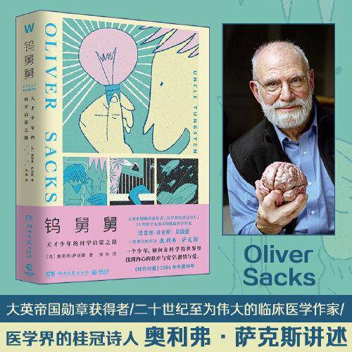 钨舅舅（天才少年的科学启蒙之路，孩子与家长亲密共读的心灵成长之书）