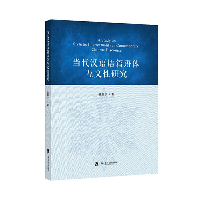 当代汉语语篇语体互文性研究