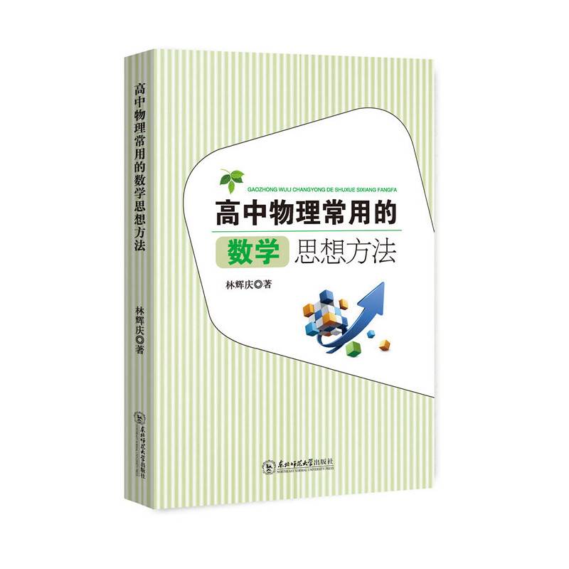 高中物理常用的数学思想方法