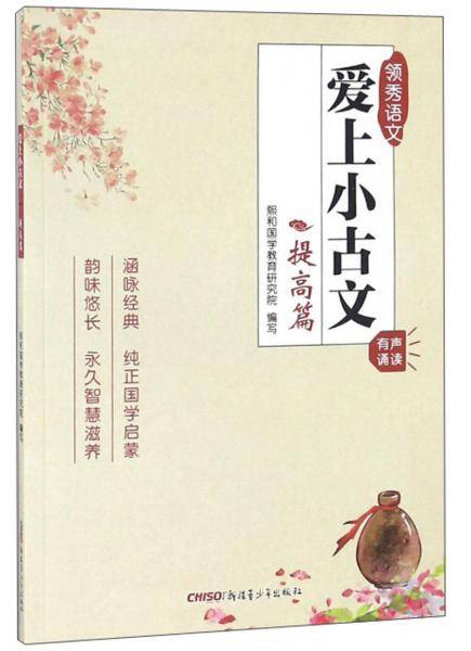 爱上小古文（提高篇）