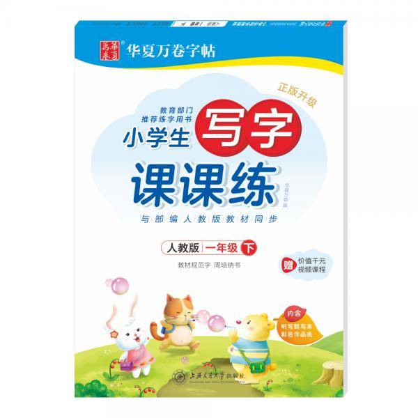 华夏万卷 小学生写字课课练周培纳楷书硬笔字帖 一年级下册 教育部门推荐用书 同步部编人教版语文规范字