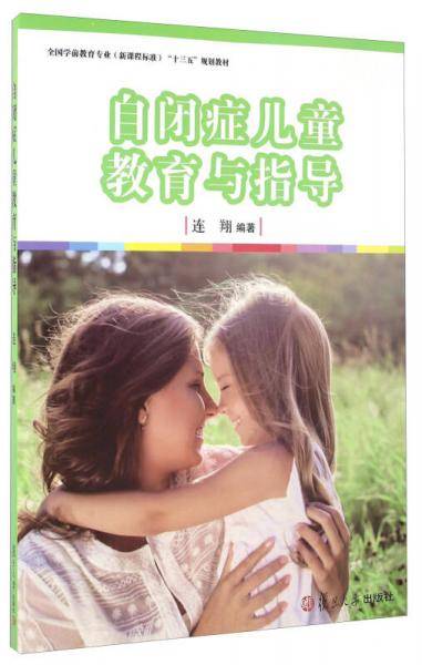 自闭症儿童教育与指导