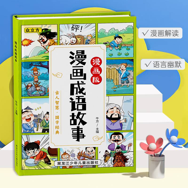漫画成语故事