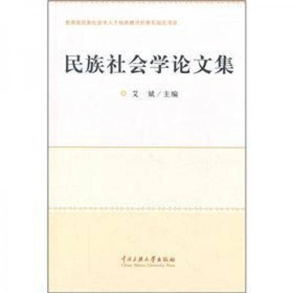 民族社会学论文集