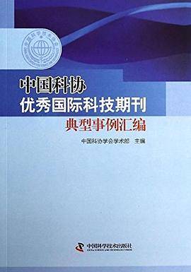 中国科协优秀国际科技期刊典型事例汇编