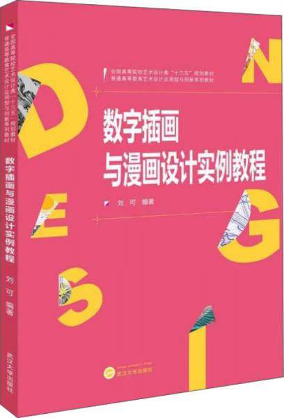 数字插画与漫画设计实例教程