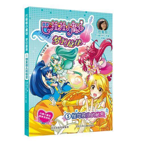 巴啦啦小魔仙梦幻旋律 5：怪女孩儿秘密