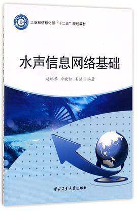 水声信息网络基础(工业和信息化部十二五规划教材)