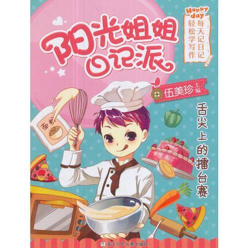 舌尖上的擂台赛/阳光姐姐日记派