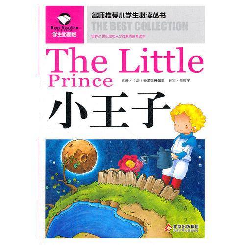 名师推荐小学生必读丛书——小王子