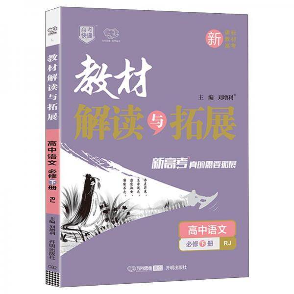 高中语文(必修下RJ新教材新高考)/教材解读与拓展