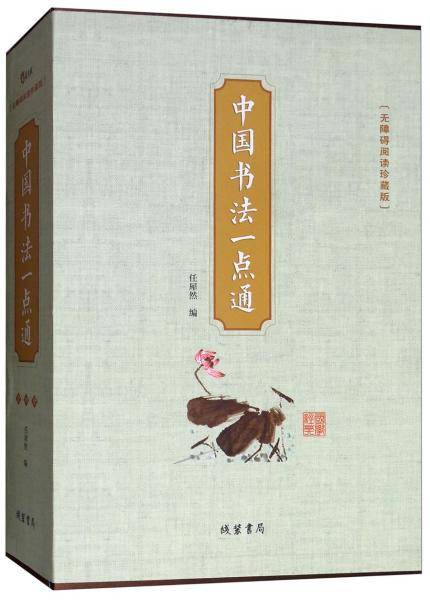 中国书法一点通（无障碍阅读珍藏版 套装全4册）