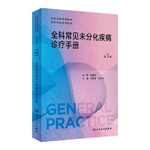 全科常见未分化疾病诊疗手册 第3版