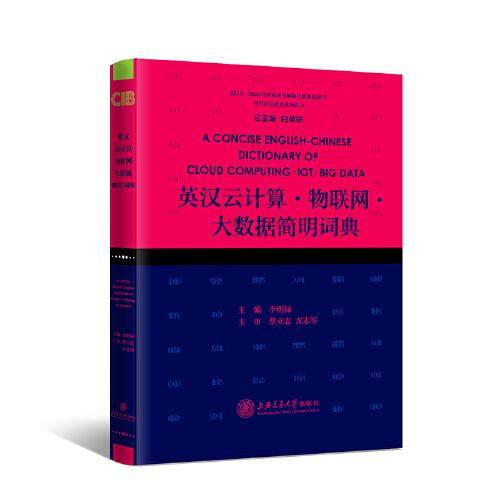 英汉云计算・物联网・大数据简明词典