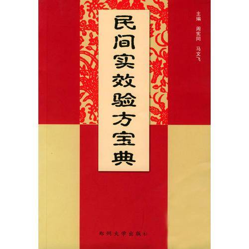 民间实效验方宝典
