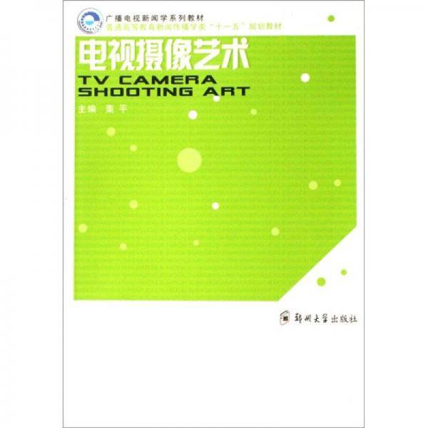 电视摄像艺术