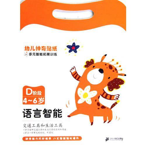 D 阶段 4-6岁  幼儿神奇贴纸多元智能拓展训练