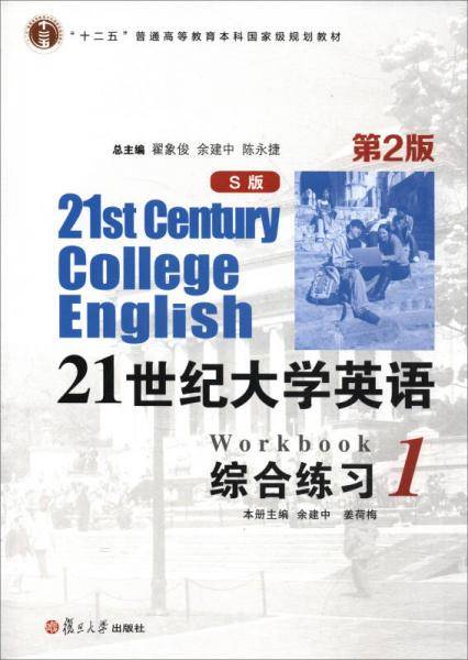 21世纪大学英语综合练习（1 S版 第2版 附光盘）/“十二五”普通高等教育本科国家级规划教材