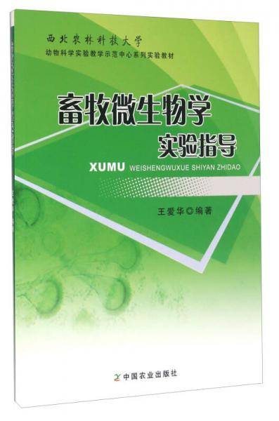 畜牧微生物学实验指导