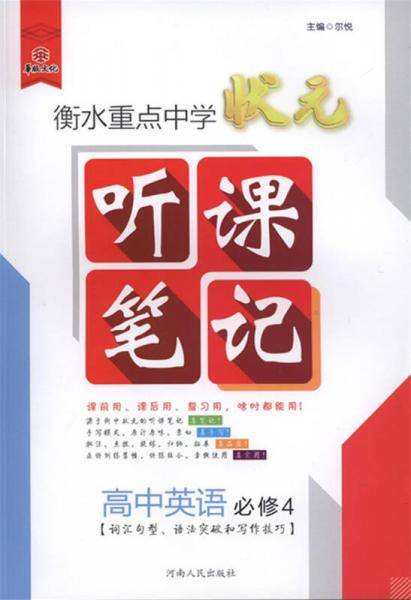 衡水重点中学状元听课笔记高中英语（必修4 词汇句型 语法突破和写作技巧）