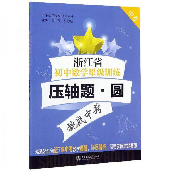 浙江省初中数学星级训练（压轴题・圆 中考）/中学数学星级题库丛书