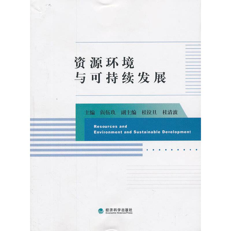 资源环境与可持续发展