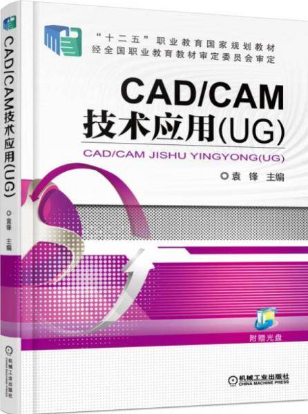 CAD/CAM技术应用（UG）